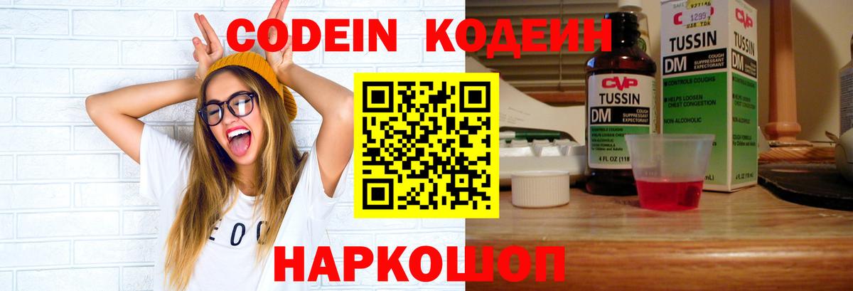 Codein напиток Lean (лин) Южно-Сахалинск